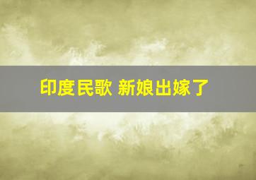 印度民歌 新娘出嫁了